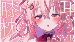 【 #ASMR  】お耳ふぅふぅ…♡膝枕で甘やかされてみない？  マッサージ / 囁き / 耳ふぅ【 桜神くおん / Vtuber】
