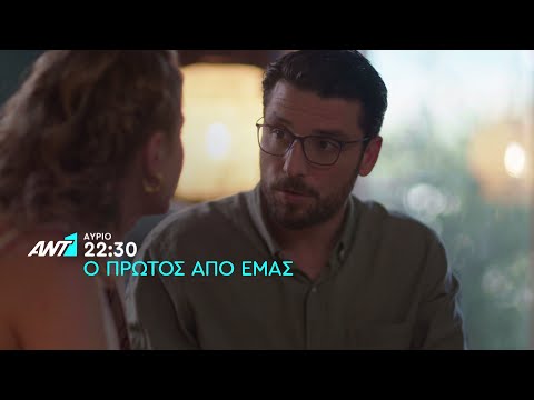 Ο πρώτος από εμάς – Πέμπτη στις 22:30