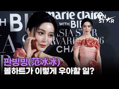 판빙빙, 누가 꽃인지 모르겠네 🌹 2026 <strong>마리끌레르</strong> 아시아스타어워즈 ｜ 范冰冰 / MTN STAR