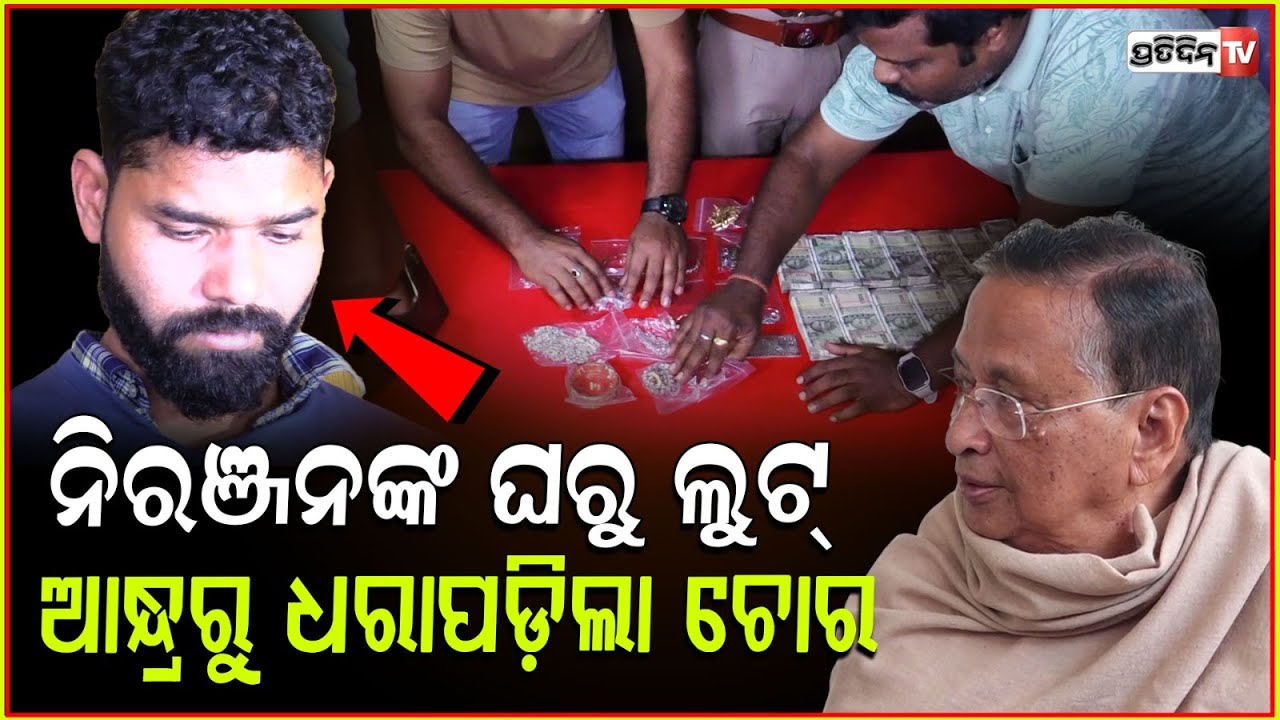 ଆନ୍ଧ୍ରପ୍ରଦେଶରୁ ଚୋରକୁ ବାନ୍ଧିଲା ପୋଲିସ, ନିରଞ୍ଜନ ପଟ୍ଟନାୟକଙ୍କ ଘରୁ କରିଥିଲା ଚୋରି ! Thief "Spider" Arrested