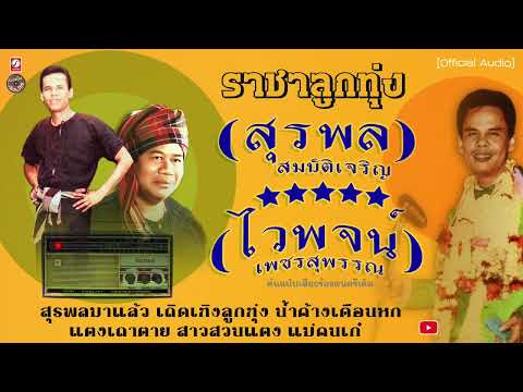 ราชาลูกทุ่งสุพรรณสุรพลสมบัติ