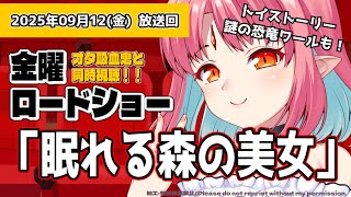 【同時視聴】金曜ロードショー『眠れる森の美女』『トイ・ストーリー 謎の恐竜ワールド』いっしょに観よう！【 #ルルルチカ #vtuber 】