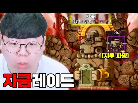 자쿰 레이드 솔플로 한번 클리어 해보겠습니다 ㅋㅋㅋ 단풍의전설 [테스터훈]