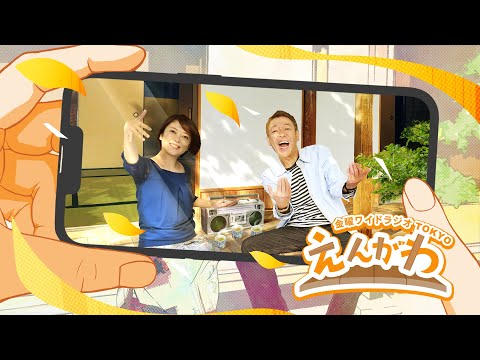 金曜ワイドラジオTOKYO『えんがわ』#161 外山惠理×玉袋筋太郎 TBSラジオ