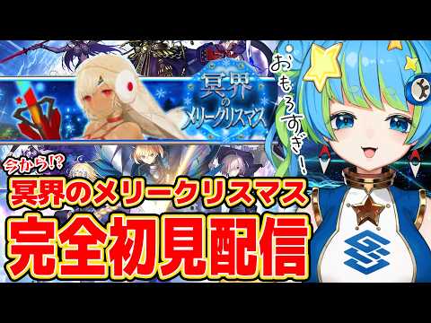 【Fate/Grand Order】完全初見配信 冥界のメリークリスマス 4/8 20:00~ #ほーいかなめです #ジオテクノロジーズ #vtuber