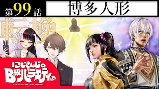【その粘土人形は】にじさんじのB級バラエティ（仮）＃99【恋をする】