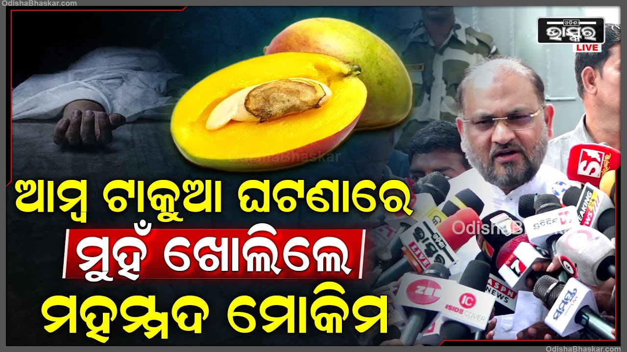 'ଚାଉଳ ଅଭାବ ହୋଇଥିବାରୁ ସେମାନେ ଆମ୍ଵ ଟାକୁଆ ଖାଇଥିଲେ, ସରକାର ଏହା ଉପରେ ଏକ ତଦନ୍ତ କରନ୍ତୁ'