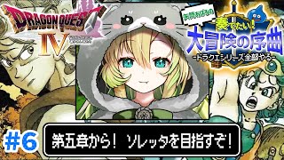 【ドラクエ4/FC版】#6 完全初見！第5章「導かれし者たち」ソレッタを目指すぞ～！ドラクエシリーズ全部やる！(ネタバレあり)【そちまる/矢