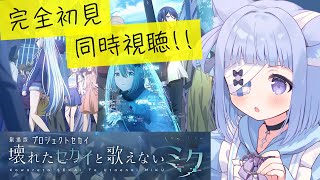 〖 #プロセカ/#完全初見 〗完全初見✨ 劇場版プロジェクトセカイ同時視聴🔰〖 #初見歓迎 / #新人VTuber 〗┊︎#projects