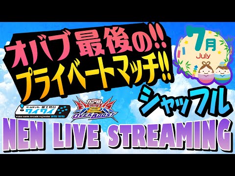 🌐オバブ最後のメンバー限定プライベートマッチ：シャッフルの部【オバブ配信/富士見台ワイワイ】