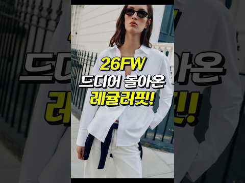 <strong>26FW</strong> 드디어 돌아온 레귤러핏!
