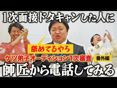 【ケツ弟子を取るvol.3】師匠がドタキャン弟子候補に直電したら舐められまくり/1次審査番外編