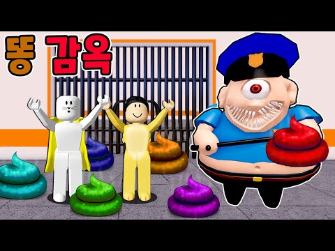 똥 감옥을 탈출해요!! 유니 지니 로블록스