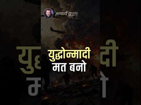 युद्धोन्मादी मत बनो || आचार्य प्रशांत