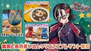 【#雑談】雑談と旅の思い出とクリスマスプレゼント開封