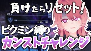 【ナイトレイン】#2 ピクミン専で深度1からカンスト目指す！ 常夜カリゴがヤバいのですが【Vtuber】
