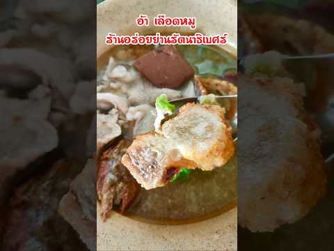 อ้าเลือดหมูร้านอร่อยย่านรัตนา