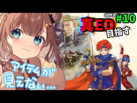 【FE 封印の剣】第14章が難しすぎる【永レ星みーしゅ/Vtuber】ファイアーエムブレム