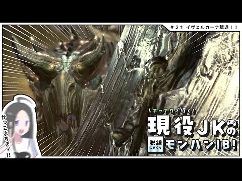 【MHW:IBストーリー攻略#31】イヴェルカーナ撃退大作戦！！！！丨現役JKのモンハンワールドアイスボーン実況