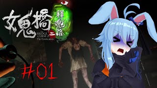 【女鬼橋2】再びのこの世界！！【ステルスホラー】