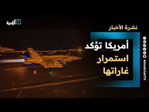 أمريكا تؤكد استمرار غاراتها في اليمن والحكومة تطالب بإشراكها في تأمين البحر الأحمر | نشرة الأخبار