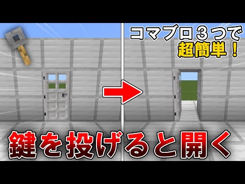 【コマンド】脱出マップで使える鍵を投げると開く鍵付きドアの作り方!【マイクラ/統合版】#マイクラ