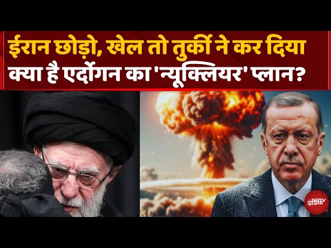 Turkey News: तुर्की बनाएगा Islamic Atom Bomb? Erdoğan का ऐलान, दुनिया परेशान | Top News | World