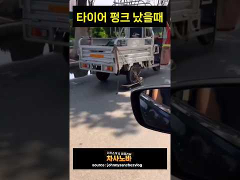 타이어 펑크 났을때 대처법