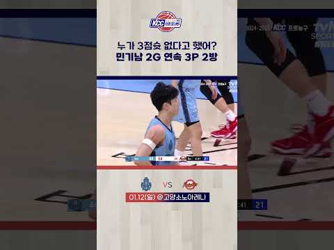 민기남  2G 연속 3P 2방