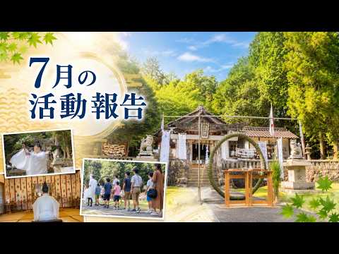 【CF支援者限定】令和8年7月活動報告＆神道ミニ講座