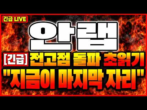 [<strong>안랩</strong> 주가전망] 오만원서 구만원, 지금 들어가도 되나 드디어 답 나왔다