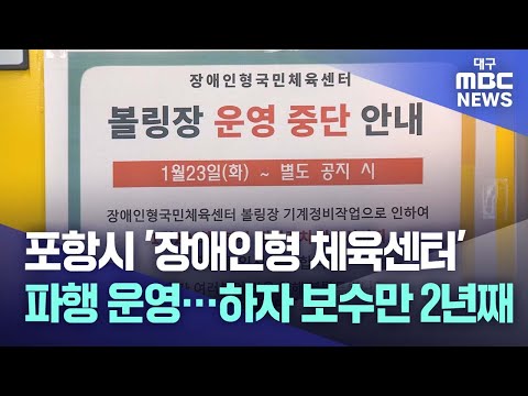 '장애인형 체육센터' 파행 운영..하자 보수만 2년째   | 대구MBC뉴스