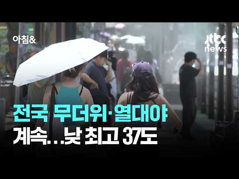 전국 무더위·열대야 계속…낮 최고 37도 / JTBC 아침&