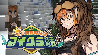 なあ村長、イベント出るよ俺【#あたなるマイクラ鯖】Day10