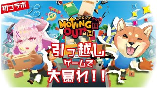 【Moving Out】初コラボ！！楽しい引っ越しゲームで破壊を尽くす！！