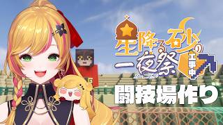 【Minecraft | 🌈 夏祭り準備 】闘技場の建築の続きの続き【にじさんじ | セフィナ】