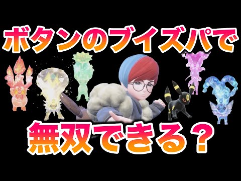 【検証】ボタンのブイズパーティでSVのストーリーは無双できる？【ポケモンSV/藍の円盤/ゼロの秘宝】