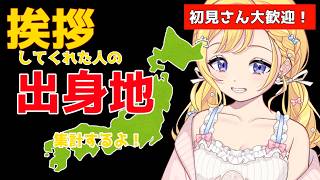 【3/3(火) #雑談】初見さんも助けて！挨拶してくれた人の出身地を集計したい朝活配信（かぶりOK）一番多い出身地選手権！　ROM専・寝落ち