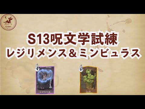 【S13呪文学試練】レジリメンスとミンビュラスの解説【魔法の覚醒】 #ハリーポッター魔法の覚醒