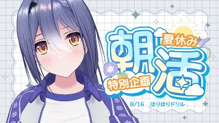 【朝活】8/16 夏休み朝活生活！より深みへ―――。【#エトラの夏休み】