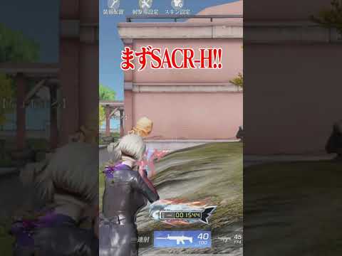 【荒野行動】S-ACRと95式どっちが強い!?!? #まろ　#荒野行動　#shorts