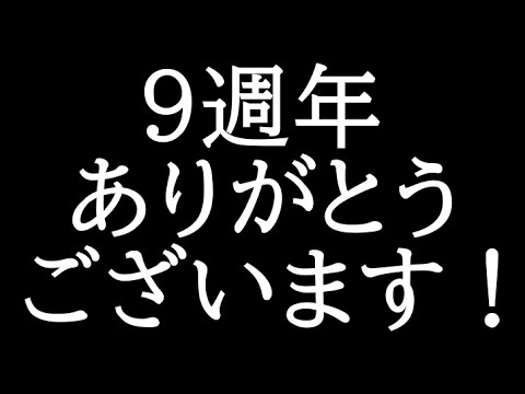 チャンネル9周年ありがとうございます！