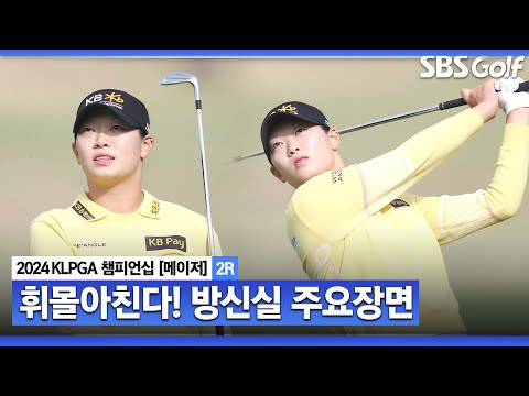 [2024 KLPGA] 시차 극복하고 버디만 7개로 노보기 행진! 컨디션 난조 없이 1위를 달리고 있는 방신실(-12)주요장면｜제46회 KLPGA 챔피언십 2R