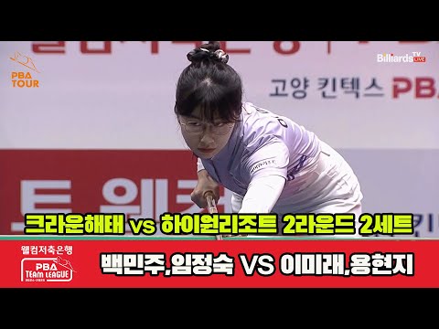 2세트 크라운해태(백민주,임정숙)vs하이원리조트(이미래,용현지)[웰컴저축은행 PBA 팀리그 2R]