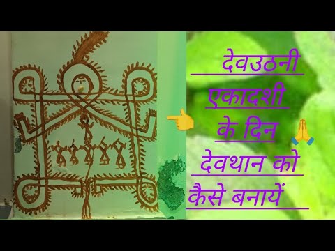 देवउठनी एकादशी के दिन देवथान कैसे बनाये #gardeningbyrc 