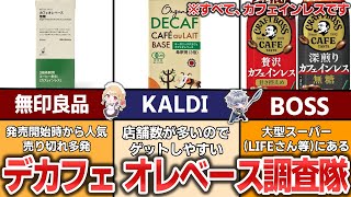 【実飲検証】デカフェ(カフェインレス)のオレベースは美味いの？【定期124】