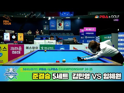 김민영vs임혜원 준결승 5세트[NH농협카드 LPBA챔피언십 24-25]