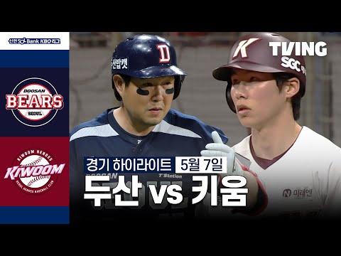 [두산 vs 키움] 5/7 경기 I 2024 신한 SOL뱅크 KBO 리그 I 하이라이트 I TVING