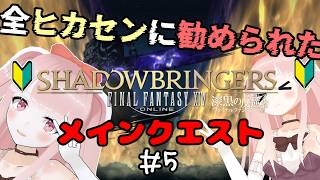 【#FF14 】初見で漆黒のヴィランズのメインクエスト！！ #5  【VTuber/カルラちゃん】