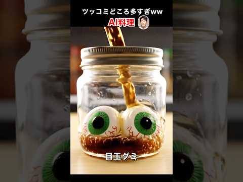 AIがカオスな料理作ったから見てくれww #shorts